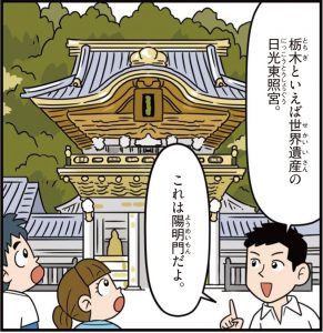 栃木県の特徴をマンガ・地図で楽しく学ぶ！歴史や産業がわかる観光スポットも