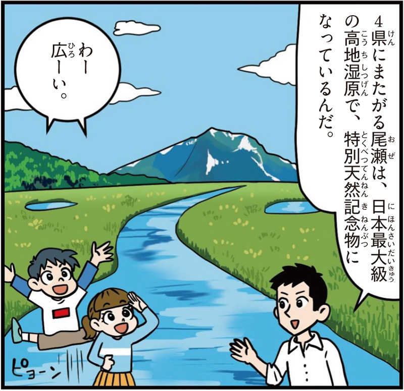 群馬県の特徴マンガ冒頭「尾瀬は日本最大級の高地湿原で、特別天然記念物になっている」