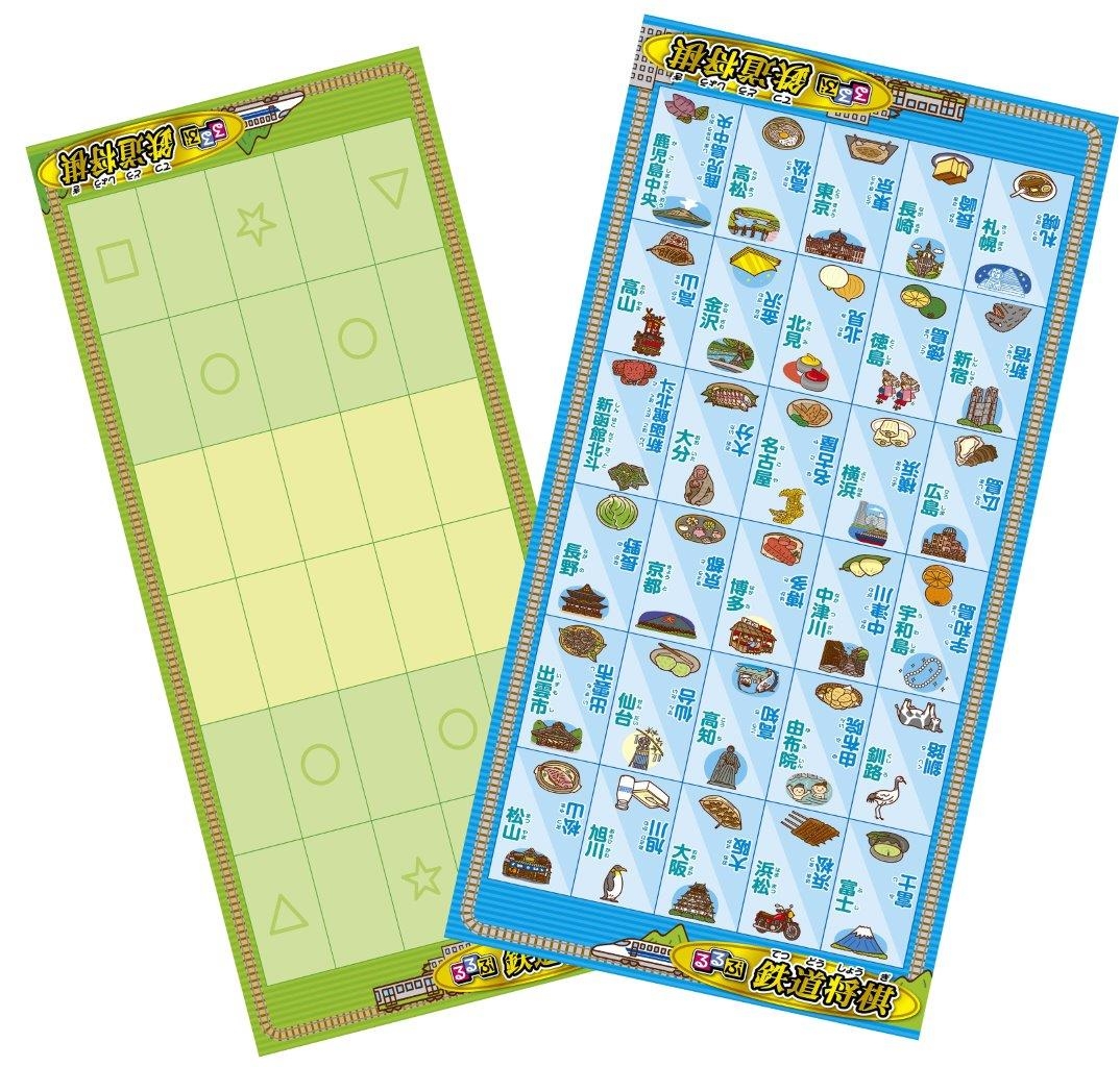 るるぶ鉄道将棋