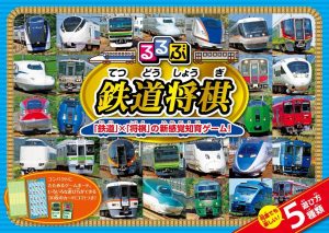 ［鉄道車両］×［将棋］の新感覚知育ゲーム！「るるぶ 鉄道将棋」2020年11月25日（水）発売