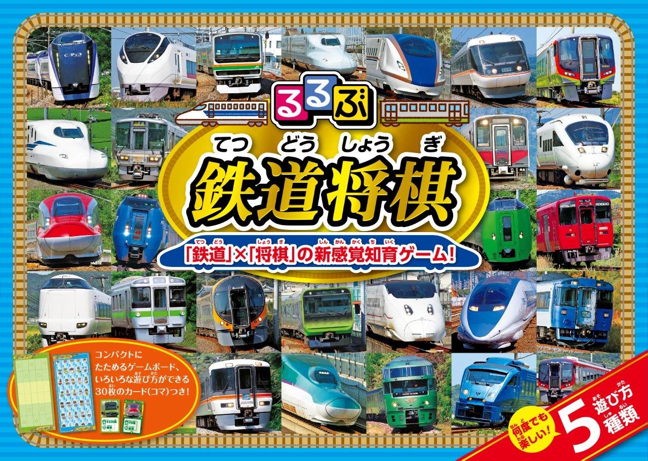 るるぶ鉄道将棋