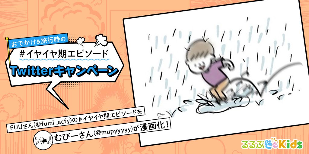 傘もイヤ！長靴もイヤ！でも水たまりはだーいすき！｜ イヤイヤ期エピソード⑯