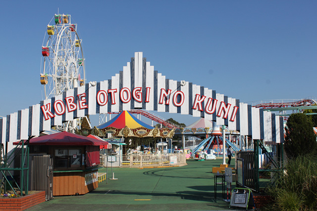 遊園地「おとぎの国」/道の駅 神戸フルーツ・フラ棚に並ぶ新米/ワーパーク大沢(兵庫県)