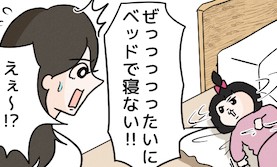 ベッドは絶対に許さない！頑なに床を好む娘 ｜ イヤイヤ期エピソード⑮