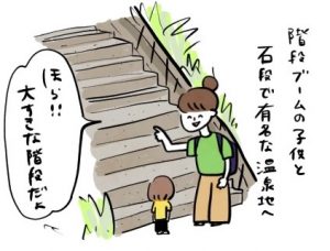 長い階段はちょっと……温泉地での階段トレーニング｜ イヤイヤ期エピソード⑫