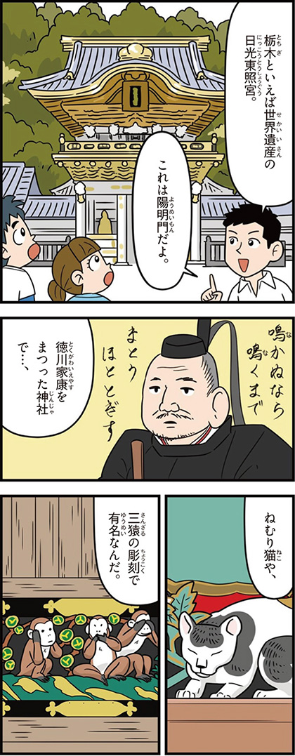 栃木県の特徴マンガ1/世界遺産の日光東照宮、徳川家康、ねむり猫、三猿の彫刻