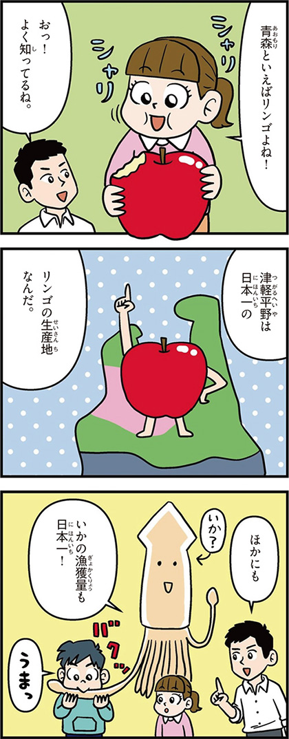 青森県の特徴マンガ1/津軽平野は日本一のりんご生産地、いかの漁獲量日本一