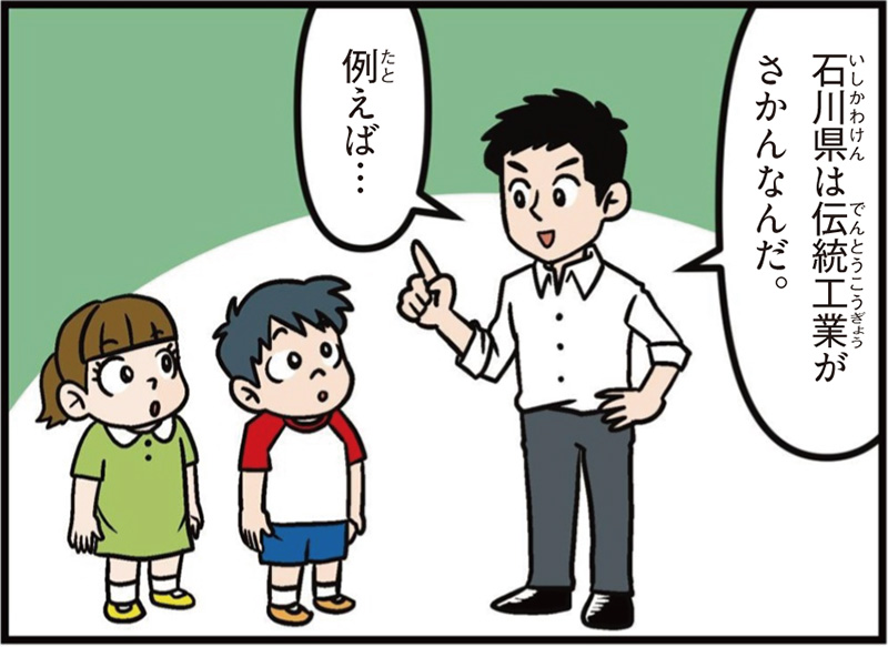 石川県の特徴マンガ冒頭「石川県は伝統工業がさかんなんだ」「例えば…」