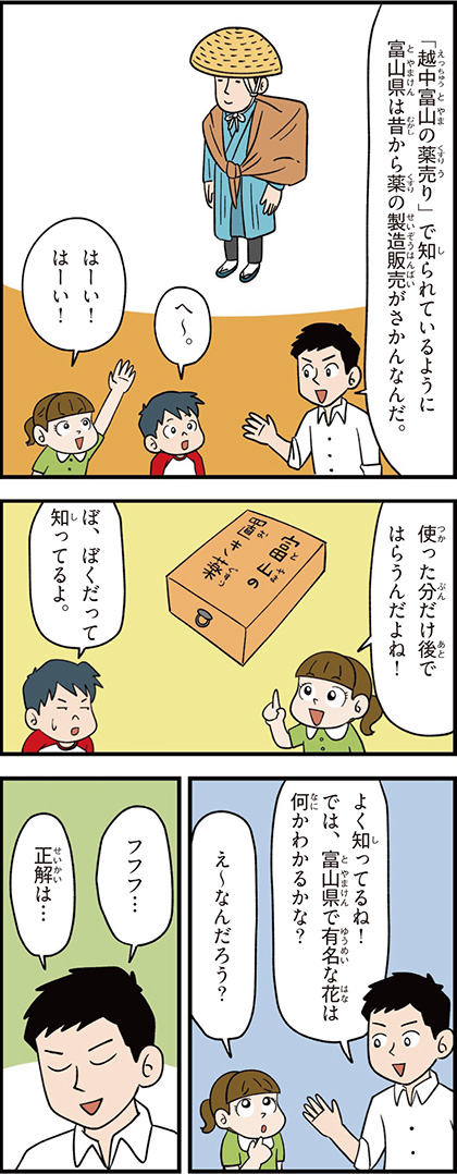 富山県の特徴マンガ1/富山の置き薬、越中富山の薬売り