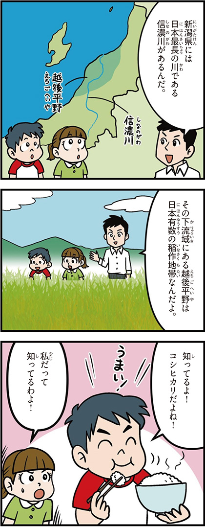 新潟県の特徴マンガ1／信濃川は日本最長、越後平野、日本有数の稲作地帯、コシヒカリ