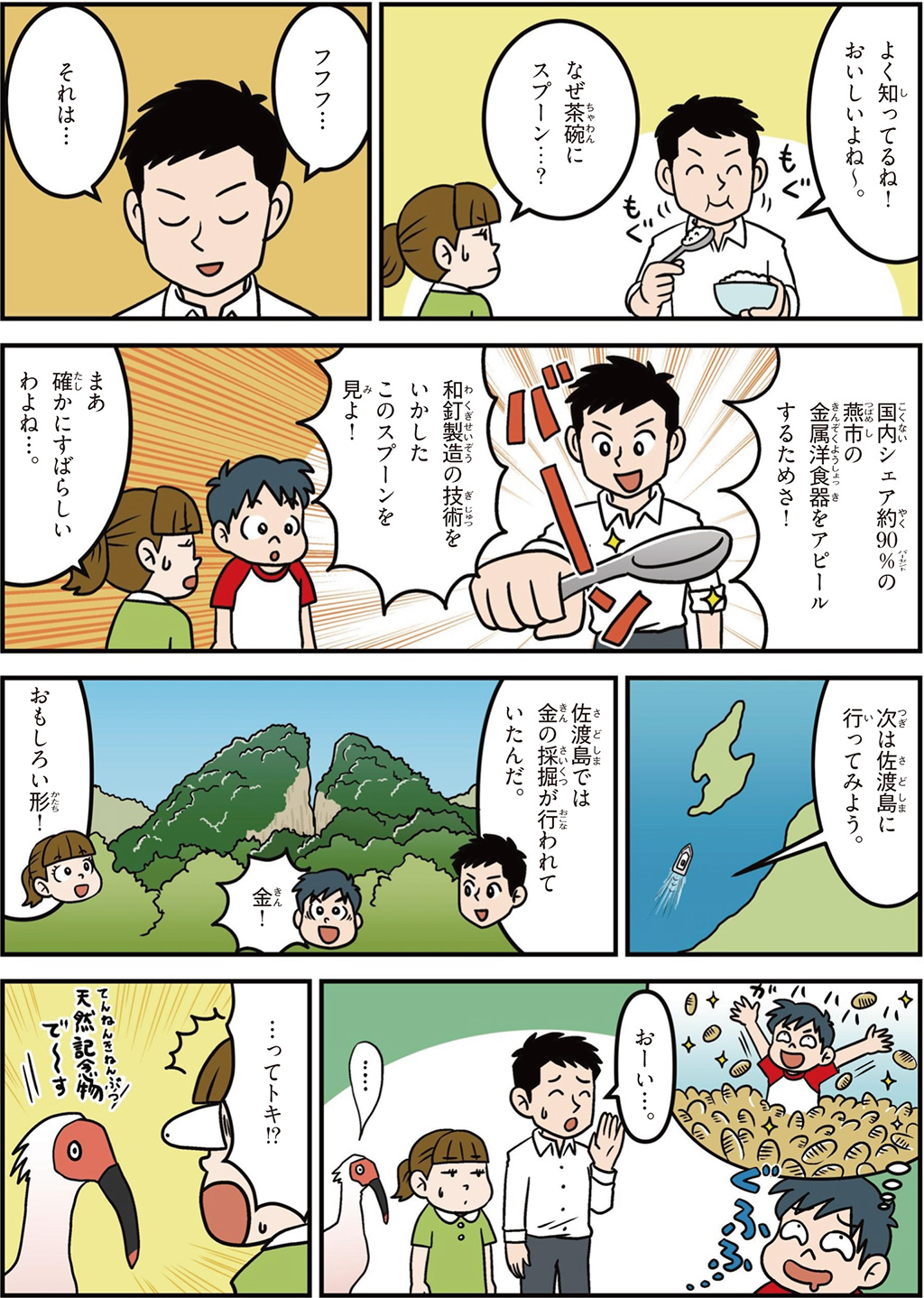 新潟県の特徴マンガ2／燕市の金属洋食器、佐渡島、金の採掘、天然記念物トキ