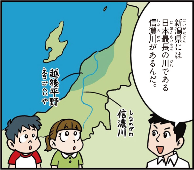 新潟県の特徴マンガ冒頭「新潟県には日本最長の川である信濃川があるんだ」