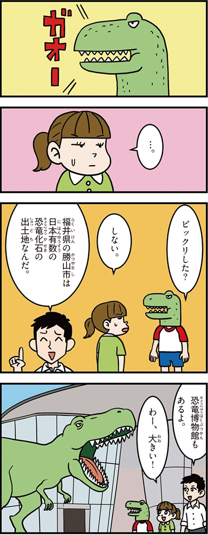 福井県の特徴マンガ1／日本有数の恐竜化石の出土地、勝山市、恐竜博物館