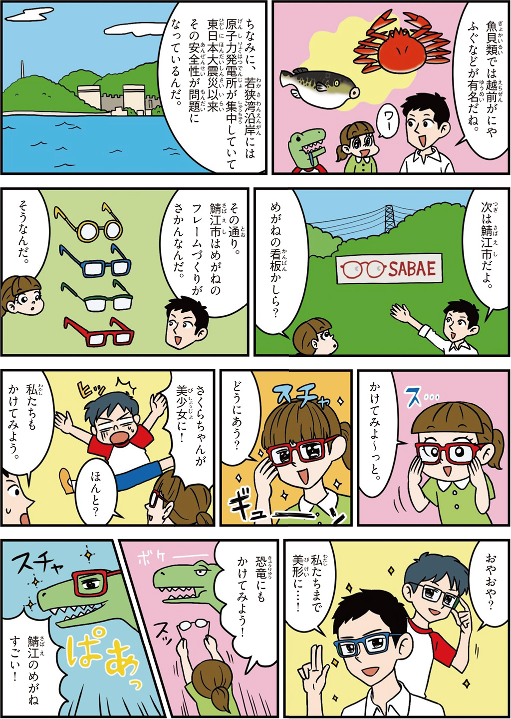 福井県の特徴マンガ2／越前がに、ふぐ、鯖江市、めがねのフレームづくりがさかん
