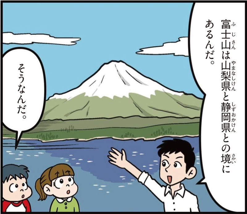 山梨県の特徴マンガ冒頭「富士山は山梨県と静岡県の境にあるんだ」「そうなんだ」