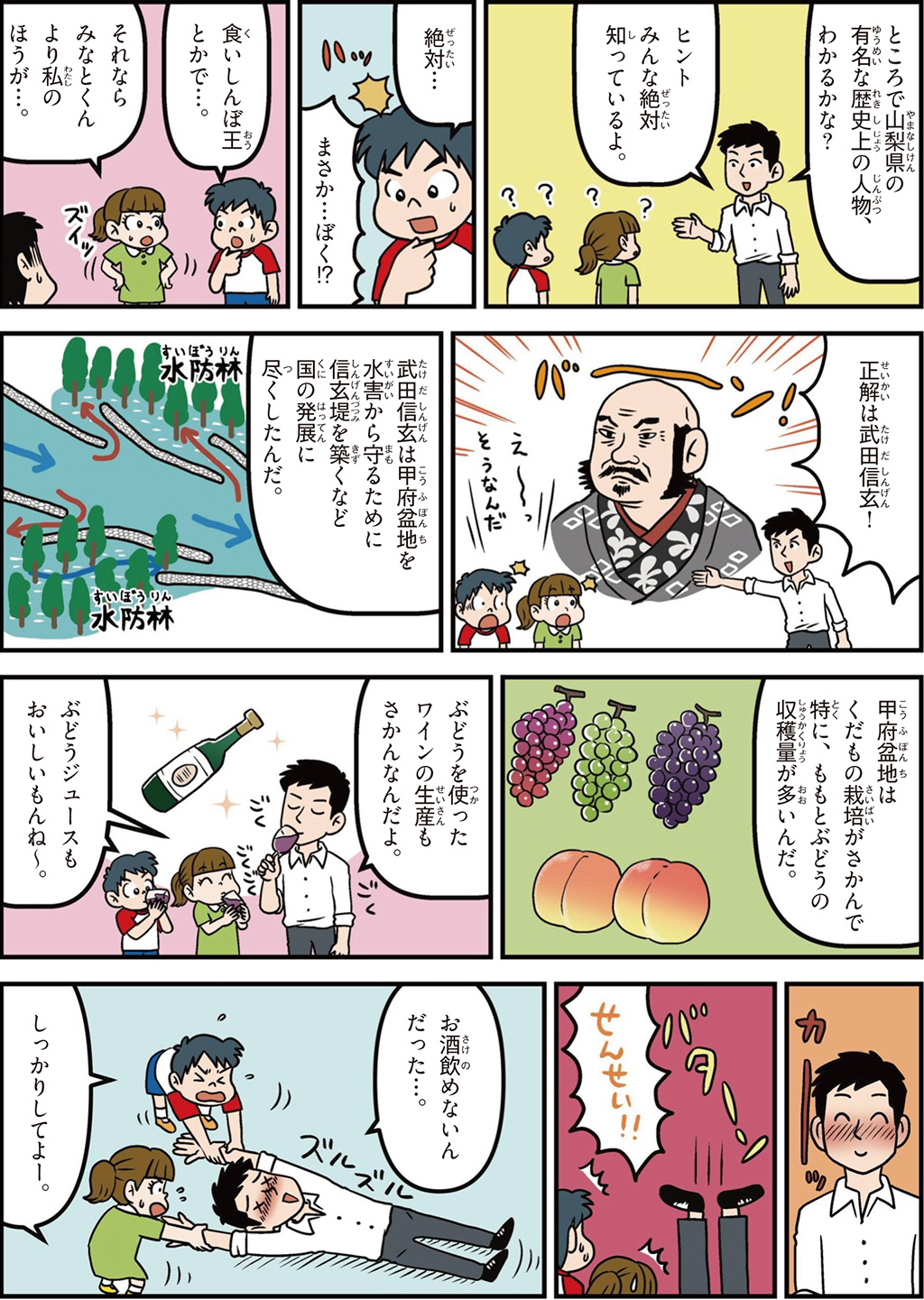 山梨県の特徴マンガ2／武田信玄、ももとぶどうの収穫量が多い、ワインの生産さかん