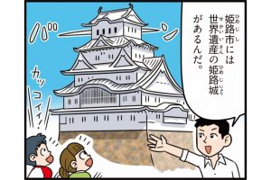兵庫県の特徴をマンガ・地図で楽しく学ぶ！歴史や産業がわかる観光スポットも