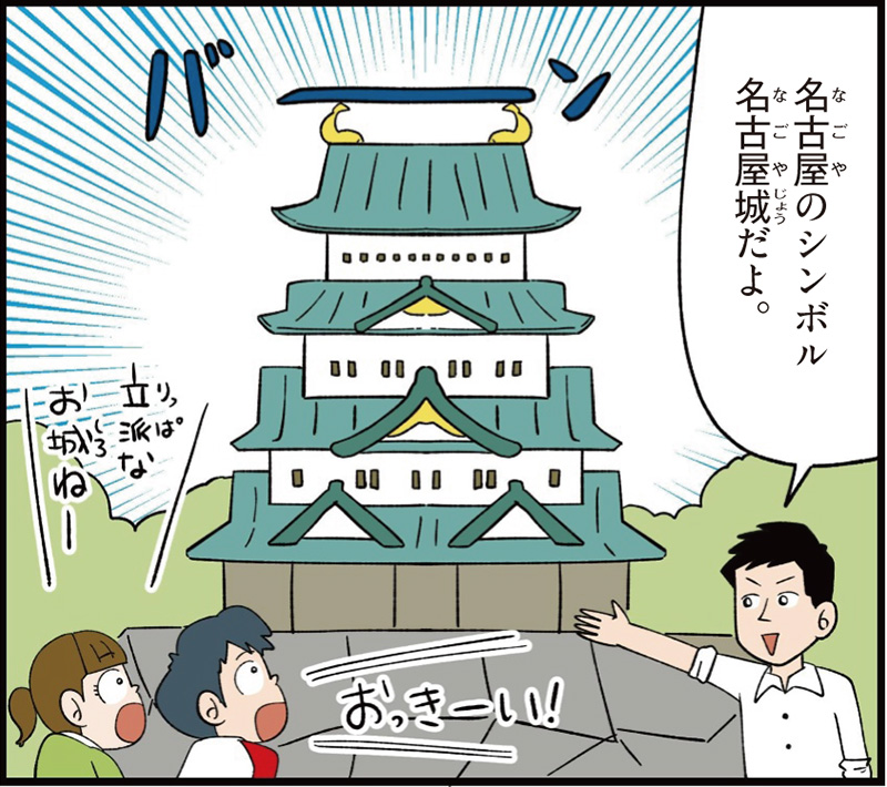 愛知県の特徴マンガ冒頭「名古屋のシンボル名古屋城だよ」「立派なお城ね」