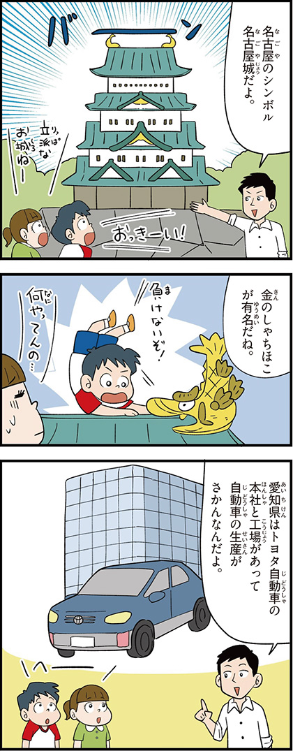 愛知県の特徴マンガ1／名古屋城、金のしゃちほこ、トヨタ自動車本社、自動車生産がさかん