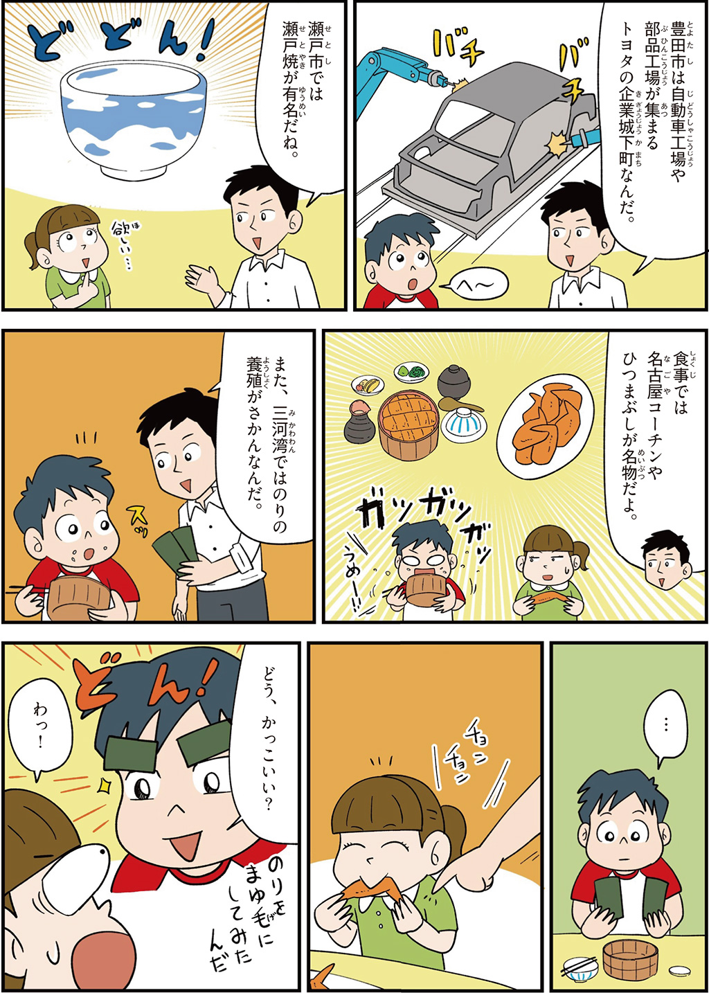 愛知県の特徴マンガ2／瀬戸焼が有名、名古屋コーチン、ひつまぶし、のりの養殖