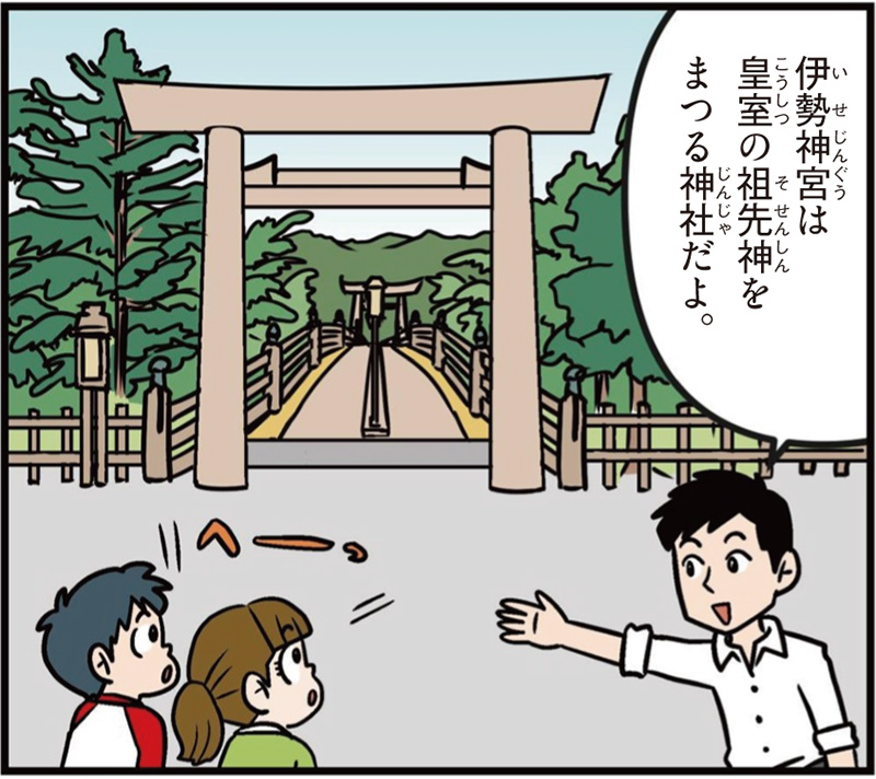 三重県の特徴マンガ冒頭「伊勢神宮は皇室の祖先神をまつる神社だよ」「へー」