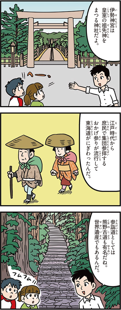 三重県の特徴マンガ1／伊勢神宮、世界遺産の熊野古道