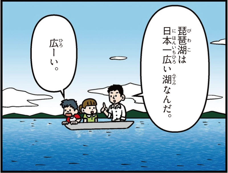 滋賀県の特徴マンガ冒頭「琵琶湖は日本一広い湖なんだ」「広ーい」