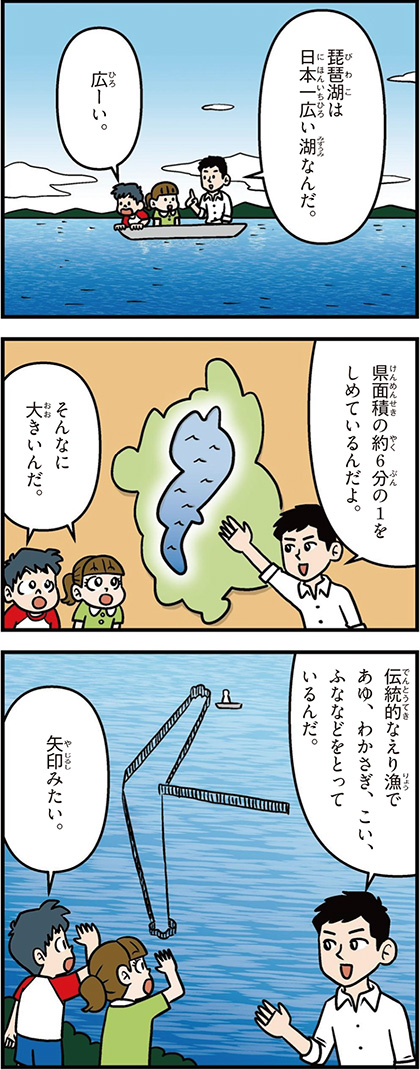 滋賀県の特徴マンガ1／日本一広い琵琶湖、伝統的なえり漁