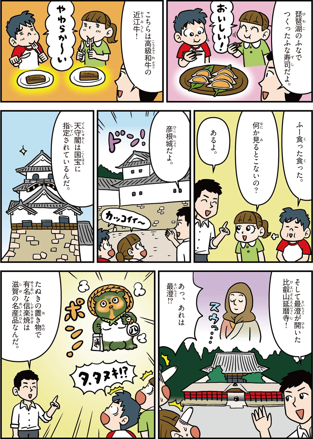 滋賀県の特徴マンガ2／近江牛、彦根城、天守閣は国宝に指定、比叡山延暦寺、信楽焼