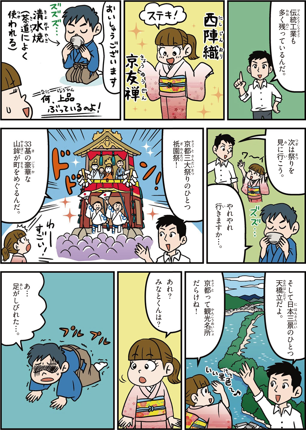 京都府の特徴マンガ2／西陣織、京友禅、祇園祭、日本三景の天橋立