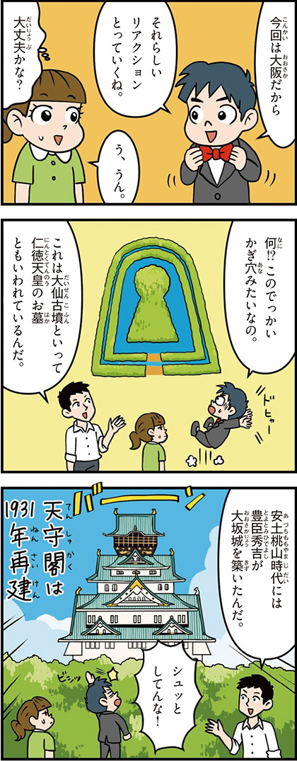 大阪府の特徴マンガ1/大仙古墳、仁徳天皇の墓、豊臣秀吉が大阪城を築いた