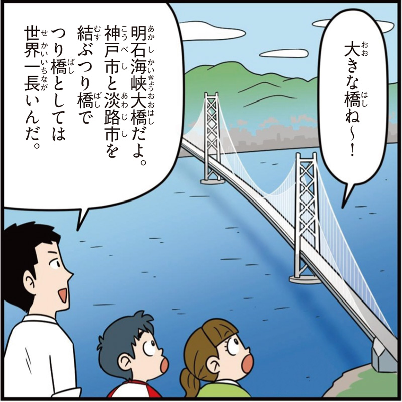 兵庫県の特徴マンガ冒頭「明石海峡大橋だよ。つり橋としては世界一長いんだ」
