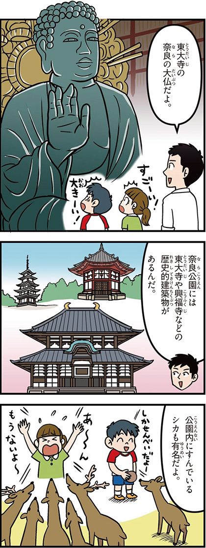 奈良県の特徴マンガ1/奈良公園、東大寺、興福寺、シカ