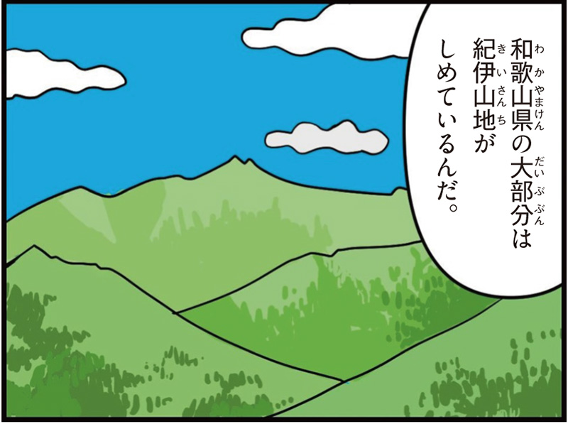 和歌山県の特徴マンガ冒頭「和歌山県の大部分は紀伊山地がしめているんだ」