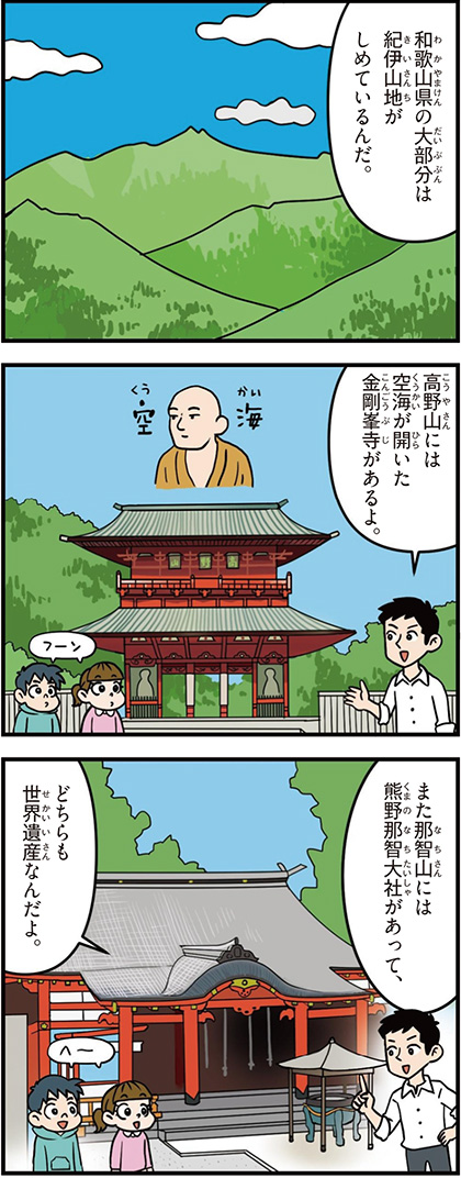 和歌山県の特徴マンガ1/世界遺産の金剛峯寺と熊野那智大社、空海