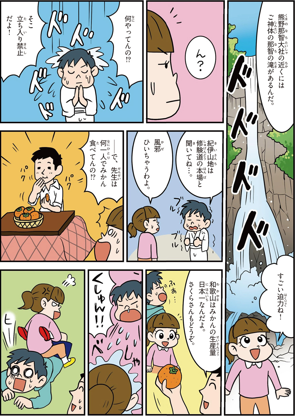 和歌山県の特徴マンガ2/那智の滝、修験道の本場、みかんの生産量日本一