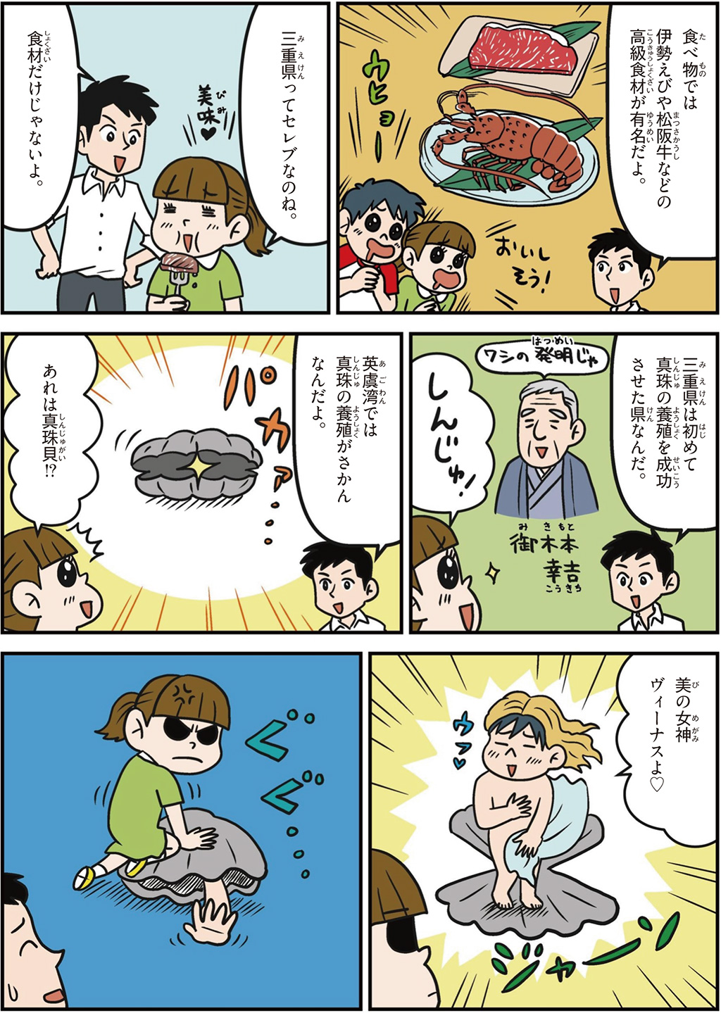 三重県の特徴マンガ2／伊勢えび、松阪牛、英虞湾の真珠の養殖、