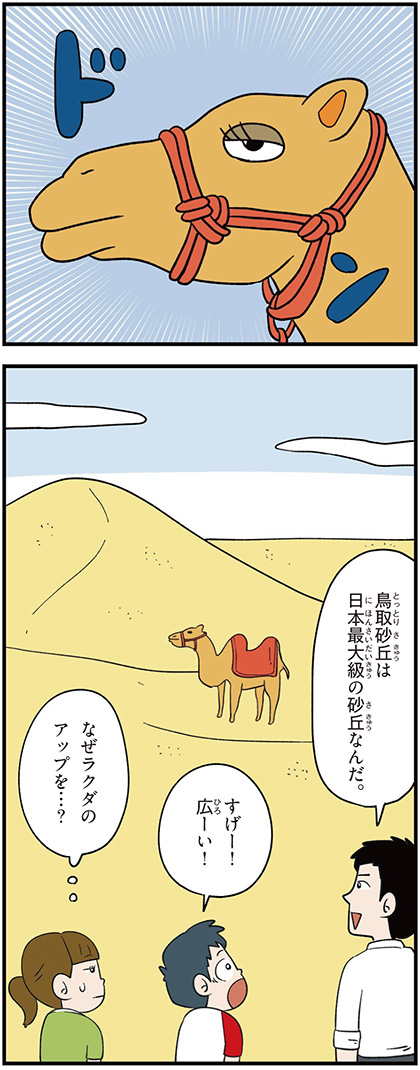 鳥取県の特徴マンガ1／日本最大級の鳥取砂丘