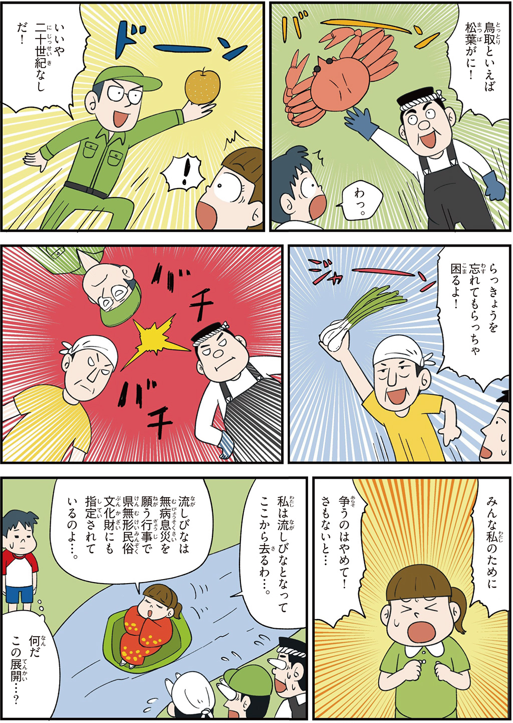 鳥取県の特徴マンガ2／松葉ガニ、二十世紀なし、らっきょう、流しびな