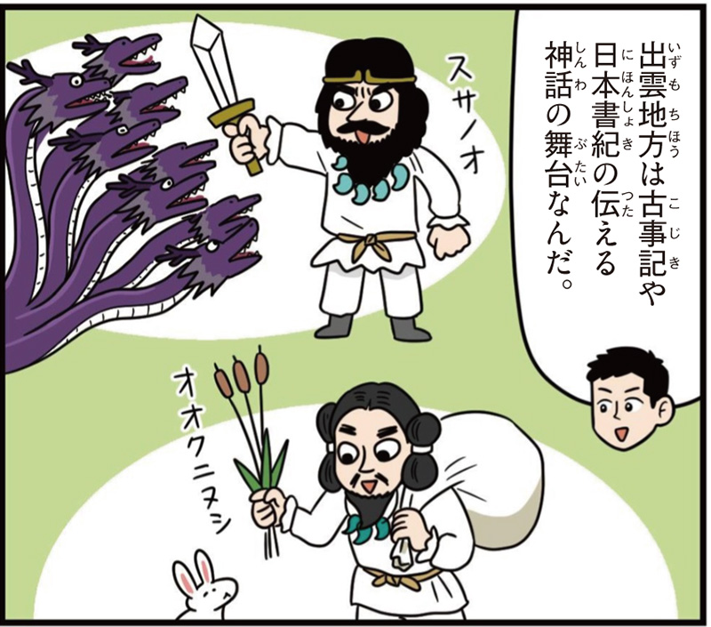 島根県の特徴マンガ冒頭「出雲地方は古事記や日本書紀の伝える神話の舞台なんだ」