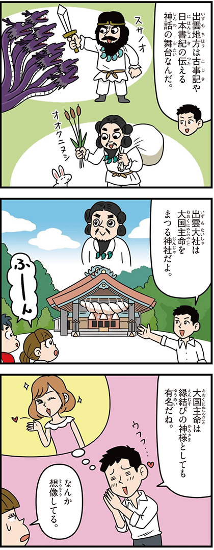 島根県の特徴マンガ1/出雲大社、大国主命、縁結びの神様