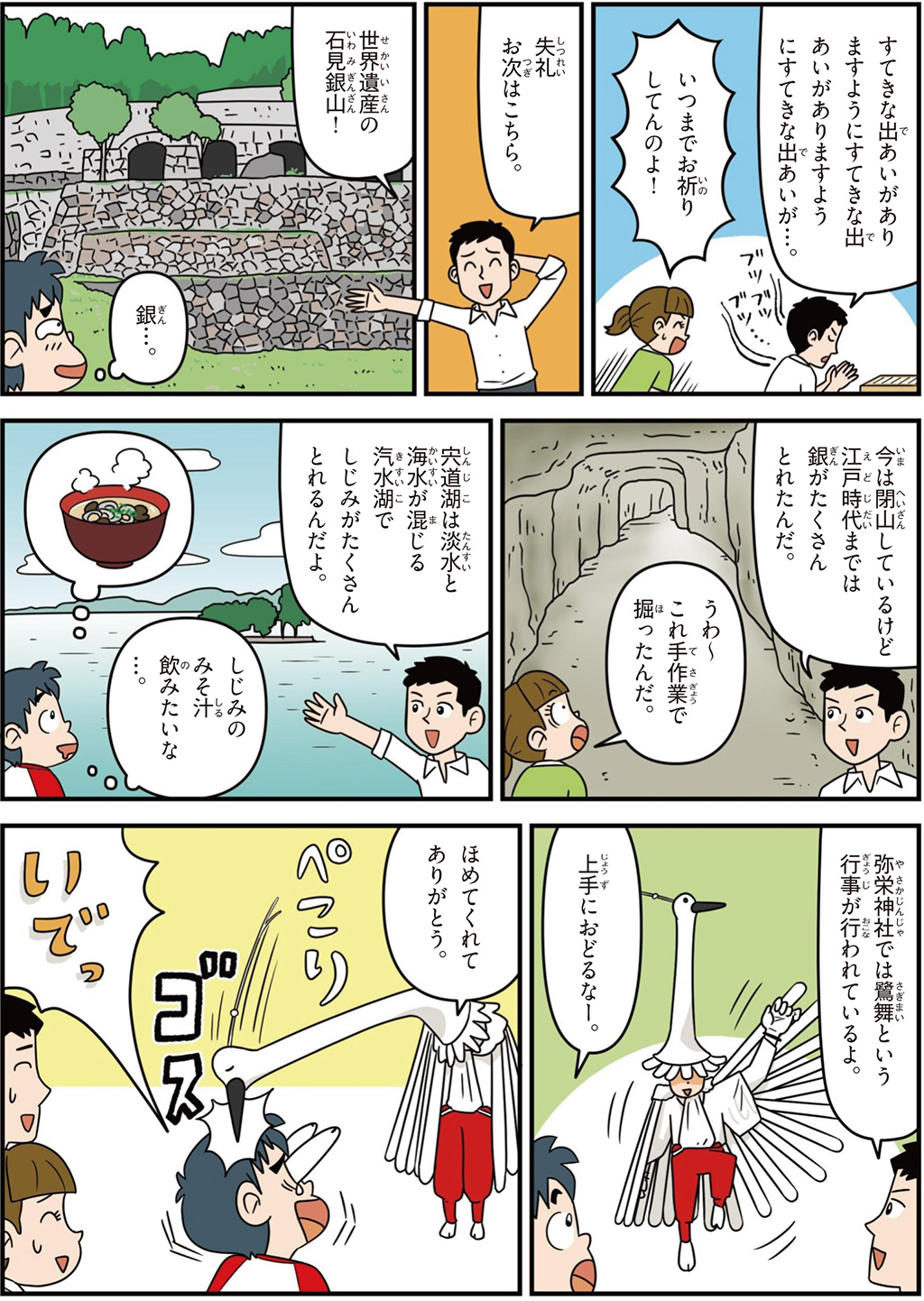 島根県の特徴マンガ2/世界遺産の石見銀山、宍道湖のしじみ、弥栄神社の鷺舞