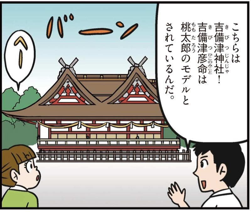 岡山県の特徴マンガ冒頭「こちらは吉備津神社！吉備津彦命は桃太郎のモデルとされているんだ」