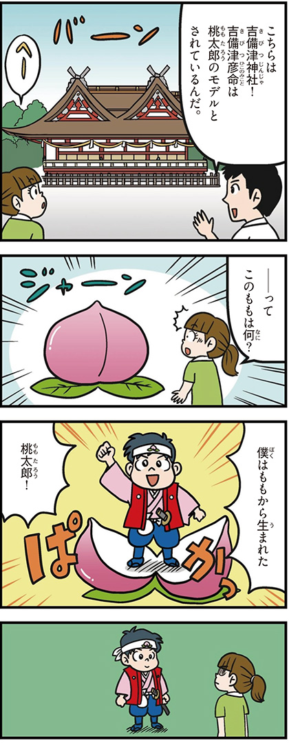 岡山県の特徴マンガ1／吉備津神社、桃太郎