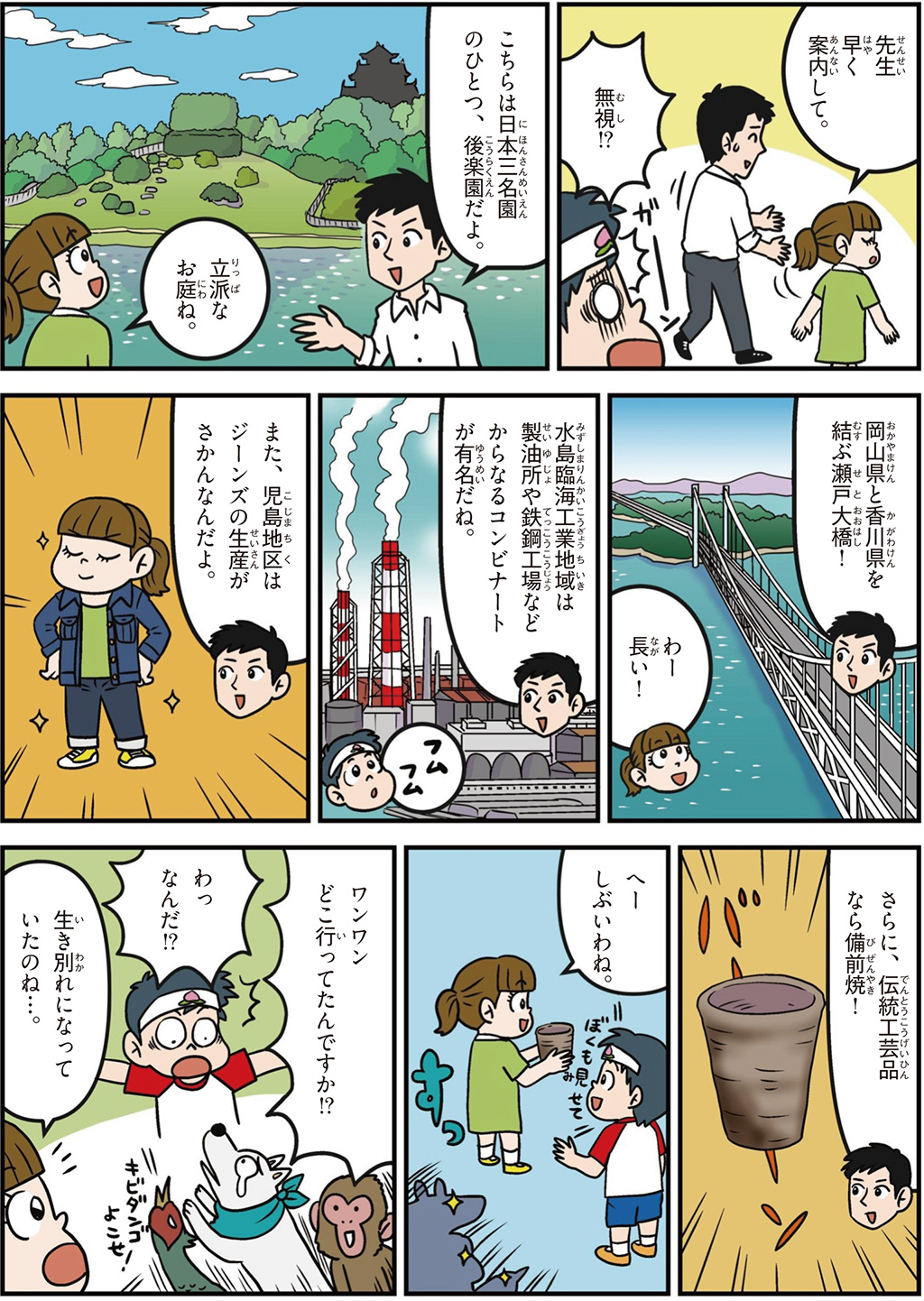 岡山県の特徴マンガ2／後楽園、瀬戸大橋、伝統工芸品の備前焼、ジーンズ生産