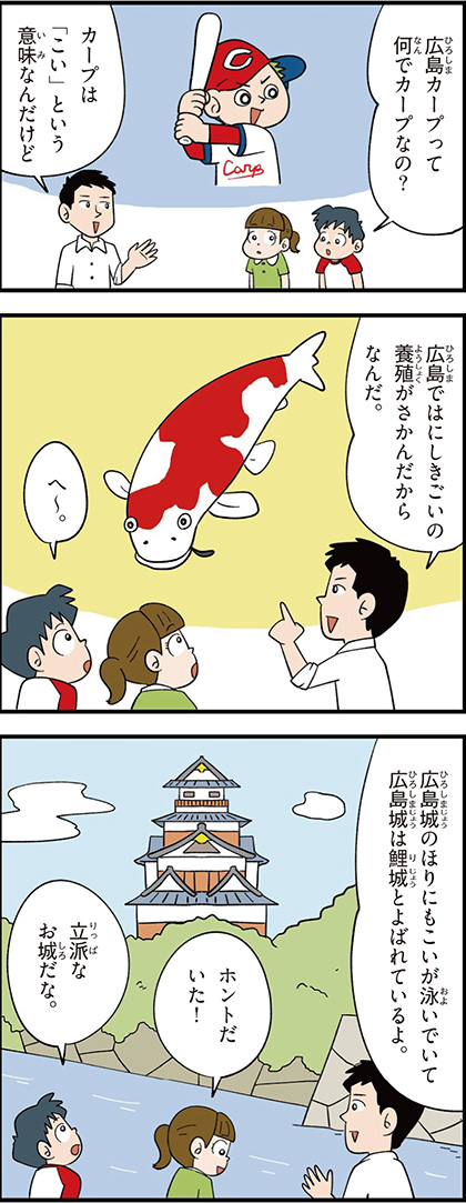 広島県の特徴マンガ1／にしきごいの養殖がさかん、広島城、鯉城
