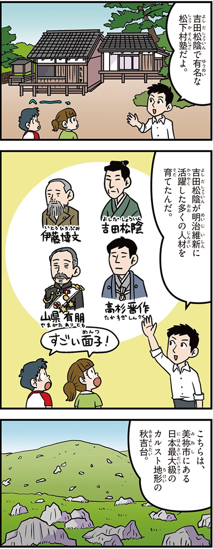 山口県の特徴マンガ1/吉田松陰、伊藤博文、高杉晋作、カルスト地形の秋吉台