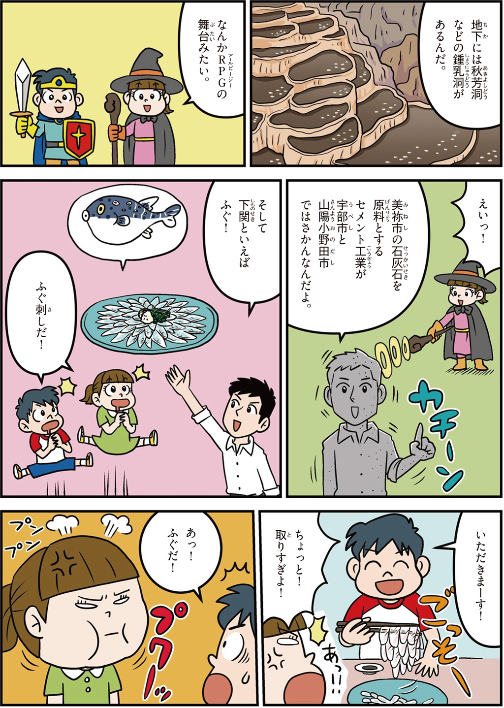 山口県の特徴マンガ2/秋芳洞、セメント工業がさかん、下関のふぐ
