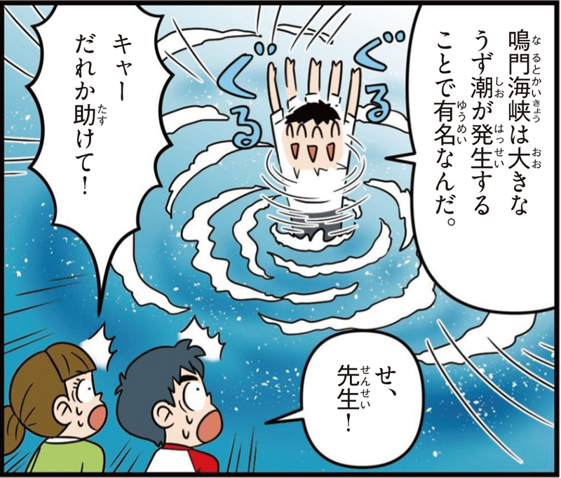 徳島県の特徴マンガ冒頭「鳴門海峡は大きなうず潮が発生することで有名なんだ」