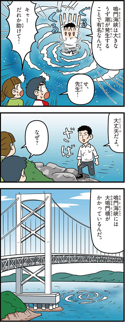 徳島県の特徴マンガ1/渦潮、鳴門海峡、大鳴門橋